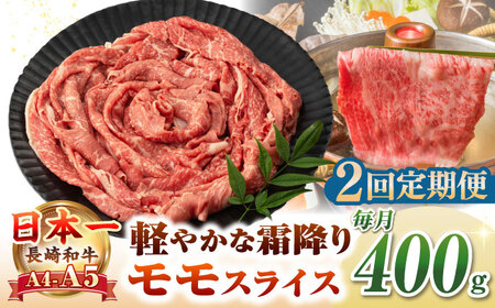 【全2回定期便】【A4〜A5ランク】長崎和牛 モモスライス 400g（しゃぶしゃぶ・すき焼き用）《壱岐市》【野中精肉店】 牛 牛肉 和牛 国産 長崎和牛 霜降り しゃぶしゃぶ すき焼用 モモ ギフト 贈答用 冷凍配送 A4 A5[JGC043]