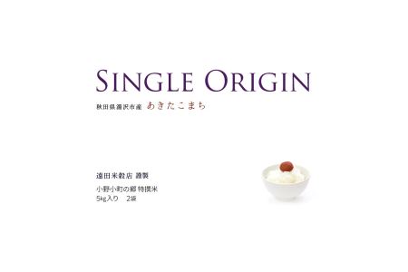 【令和7年産米】小野小町の郷 特撰米 あきたこまち 5kg×2袋 計10kg ふるさと納税 秋田 米 あきたこまち お米【遠田米穀店】[C2203]