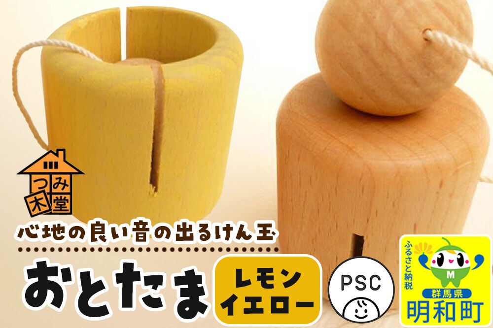 おとたま（45×45×45mm）【レモンイエロー】けん玉 木のおもちゃ つみ木堂 群馬県 明和町|10_tmd-010101h
