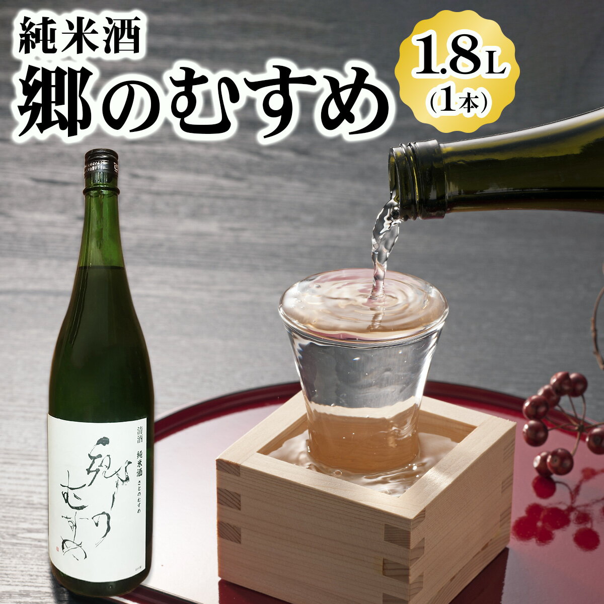 【ふるさと納税】純米酒「郷のむすめ」1.8L×1本｜宮城 酒蔵 地酒 日本酒 銘酒 お酒 酒 さけ 純米酒 辛口 内ヶ崎酒造店 道の駅 [0234]