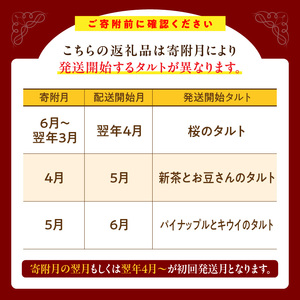 【4～6月発送】季節のタルト定期便　3回お届け　焼き菓子 ドイツ菓子 誕生日 奈良県 生駒市 お取り寄せ タルト ケーキ スイーツ デザート おやつ 洋菓子 熨斗対応 冷凍 送料無料
