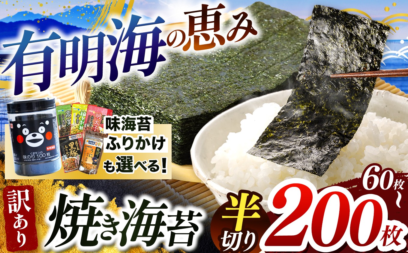
            有明海の恵み 訳あり焼き海苔  半切り 60枚 〜 200枚 味海苔 と ふりかけ も選べる ｜ 海藻 海苔 のり ふりかけ 味海苔 味付け ご飯のお供 焼き海苔 熊本県 玉名市 くまもと たまな
          