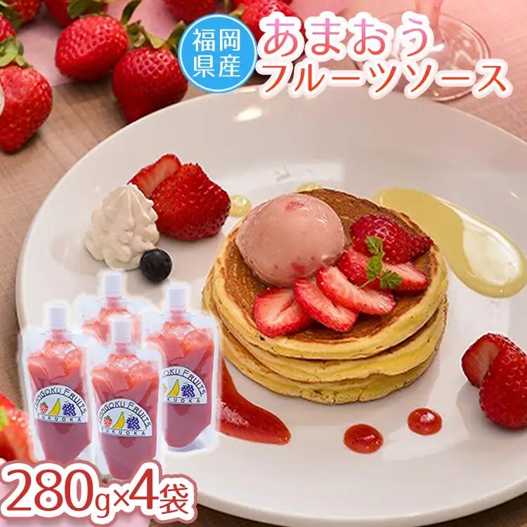 福岡産あまおうフルーツソース280ｇ×4袋 3V13