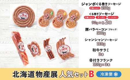 物産展セット ソーセージ ベーコン 和牛サラミ 北海道産 物産展セット