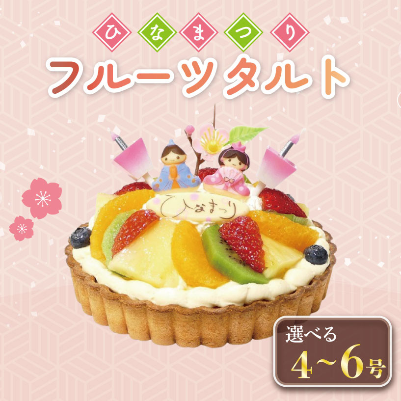 
            【 日時指定必須 】  ひな祭り ケーキ  生クリーム フルーツタルト 選べるサイズ 4号～6号 節句 お祝い イチゴ オレンジ キウイフルーツ
          