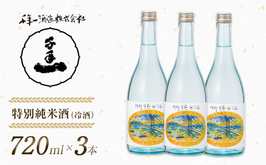 【淡路島 千年一酒造】 特別純米酒（冷酒） 720ml×3本