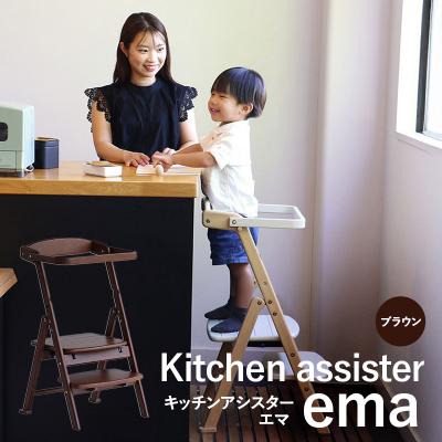 ふるさと納税 加西市 キッチンアシスター -エマ- ブラウン ラーニングタワー 食事用 チェア [No5698-2640]