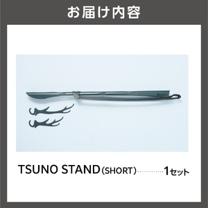 TSUNO STAND (SHORT)｜ギアハンガー アウトドアギア 北海道石狩市