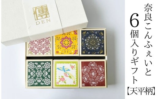 奈良こんふぇいと６個セット【天平柄】 (大和ほうじ茶・大和煎茶・いろは・御門米飴・ラムネ・ひだまり) 砂糖菓子 砂糖 金平糖 こんぺいとう 伝統菓子 和菓子 飴 セット 株式会社砂糖傳 増尾商店  奈良県 奈良市 なら stm001