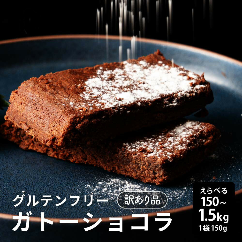 【ふるさと納税】超濃厚 米粉のガトーショコラ（600g/1.5kg）