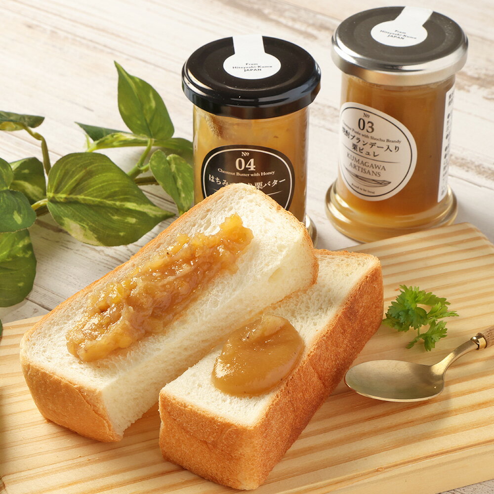 【ふるさと納税】水上村産の高品質な栗でつくった栗のコンフィチュール 2種 セット 焼酎ブランデー入り栗ピュレ・はちみつ入り栗バター 計220g（110g×2） くり クリ マロン ハチミツ 蜂蜜 瓶 調味料 料理 スイーツ デザート 熊本県産 国産 熊本県 水上村 送料無料