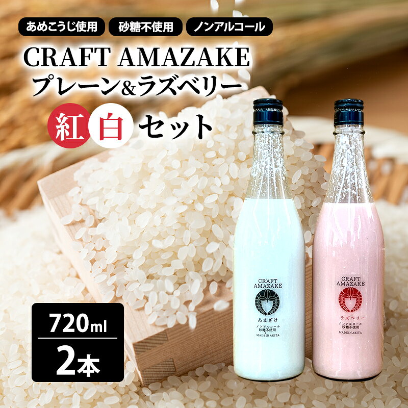 【ふるさと納税】甘酒 砂糖不使用 720ml 各1本 2本セット 紅白2本セット ノンアルコール CRAFT AMAZAKE プレーン ラズベリー 化粧箱入り あめこうじ 伝統製法 フルーツあまざけ 美容　お届け：ご入金確認後、2週間～1か月程度でお届けします。