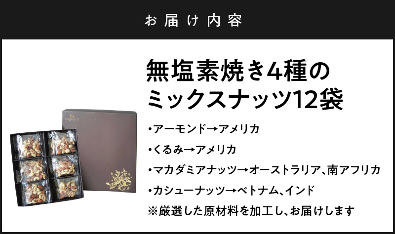 【大人の贅沢】4種の無塩素焼きナッツ　ギフトセット　12袋入り アーモンド カシューナッツ くるみ マカダミア 直火焙煎 おつまみ おやつ 大満足 美容 健康 人気 高リピート 贈り物 プレゼント　H