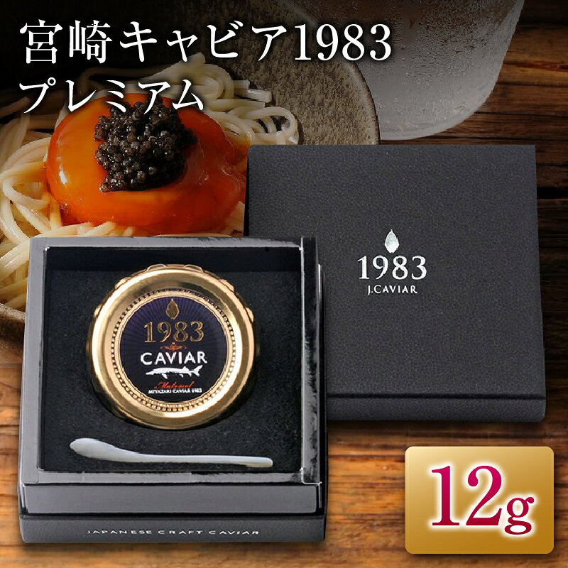 【ふるさと納税】宮崎キャビア1983 プレミアム 12g 魚卵 魚介 魚貝 国産 食品 加工品 三大珍味 黒いダイヤ 大粒 上品 おすすめ ギフト プレゼント 贈答 贈り物 パーティー おもてなし ご褒美 お祝い 記念日 日南市 送料無料