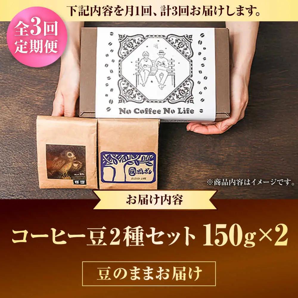 コーヒー 【全3回定期便】【豆のまま】世界が認めた焙煎技術！コーヒー豆2種セット (150g×2)  BCAW037
