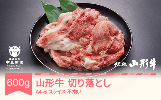山形牛 A4-5 不揃い 切り落とし スライス 600g 牛肉 黒毛和牛 国産 山形牛 nj-gnouw600