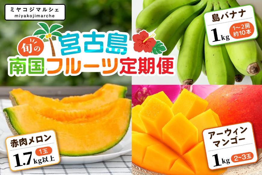 JH013【3回定期便】宮古島 旬の南国フルーツ定期便　(株)フラモン