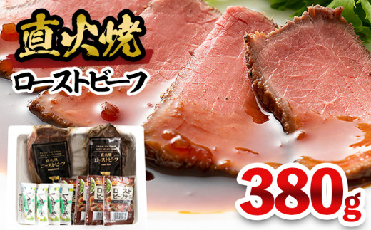 直火焼ローストビーフ 380g FY25-839 