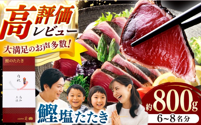 
                  土佐料理司 高知本店 炭火焼き 鰹塩たたき 3節(約800g) セット（6〜8名分） / 着日指定可能 高知 かつお 鰹 カツオ たたき カツオたたき タタキ かつおのたたき 一本釣り 炭火焼き 炙り ゆずポン酢 ポン酢 ゆずぽん 塩 薬味付き 生姜 にんにく 冷凍 おかず おつまみ 贈答 贈り物 熨斗 のし スピード発送 スピード配送 【株式会社土佐料理司】 [ATAD006]
                
