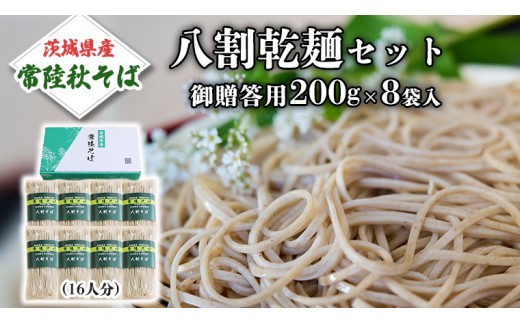 
                  八割乾麺セット 茨城県産【常陸秋そば】石臼挽きそば粉使用 御贈答用 200ｇ×8束入 (16人分）そば 蕎麦 乾麺 常陸秋そば 茨城県産 国産 農家直送 正月 年越し 年越しそば ［BE008sa］
                