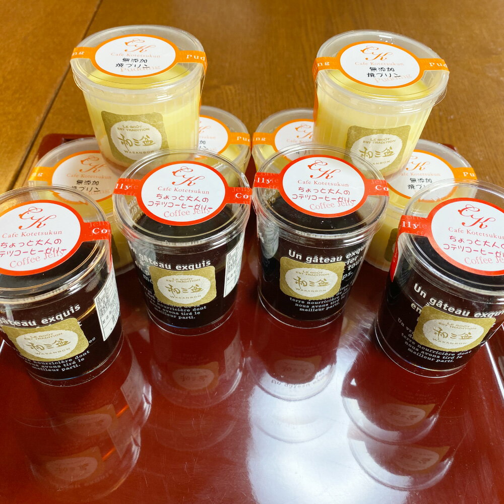 【ふるさと納税】和三盆 無添加 コテツ焼プリン 6個 和三盆コーヒーゼリー 4個 合計10個 セット 2種 わさんぼん コーヒー ゼリー プリン デザート 詰め合わせ 洋菓子 スイーツ 福岡県 苅田町 送料無料