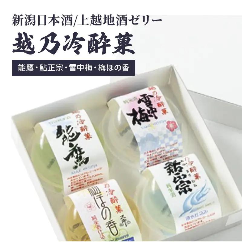 越乃冷酔菓 日本酒ゼリー 4個入 地酒ゼリー