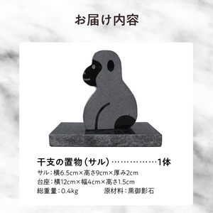 S177-029_干支の置物（サル）