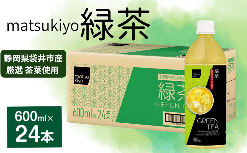 matsukiyo緑茶ケース600ml×24本 飲料 ペットボトル お茶 茶 緑茶 国産茶葉 緑茶葉 香り高い まろやか ビタミンC 袋井市 静岡