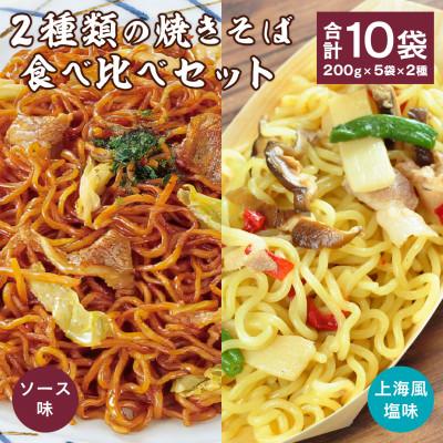 ふるさと納税 寒河江市 2種類の焼きそば食べ比べセット 合計10袋　200g×5袋×2種