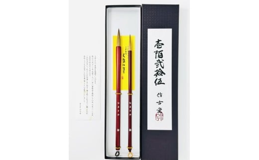 熊野筆 125年記念筆「燦 ーさんー」2本セット 仿古堂（ほうこどう）【書道筆 習字筆 毛筆 筆 熊野筆 伝統工芸 職人技 高級筆 セット ギフト 贈り物】