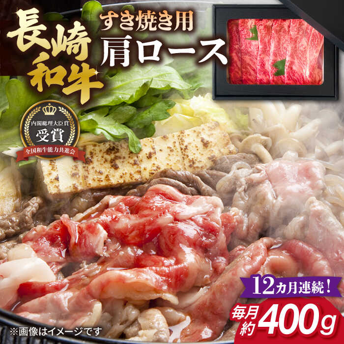 【ふるさと納税】【全12回定期便】長崎和牛 すき焼き用 肩ロース 約400g 牛肉 【肉の牛長】[RCJ012]