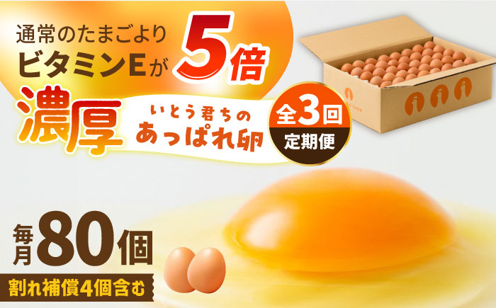 
            【3回定期便】いとう君ちのあっぱれ卵 80個（76個+割れ補償4個）/いとう養鶏場 [UAQ003]
          