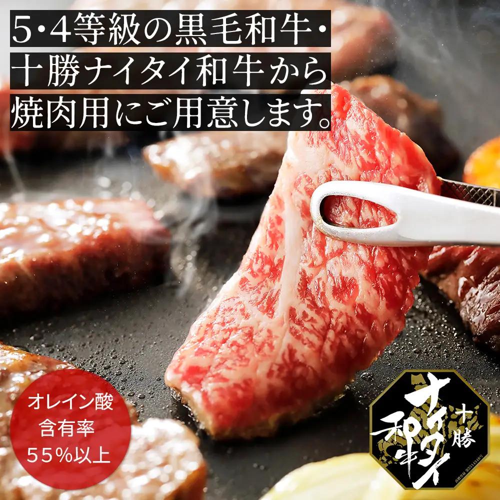 十勝ナイタイ和牛 焼肉 300g 焼肉用 国産 北海道 牛 肉 牛肉 国産牛 和牛 5・4等級 黒毛和牛 オレイン酸含有率55%以上 冷凍
