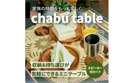 【ふるさと納税】chabu table　チャブ テーブル スピーカー機能付き ミニテーブル  工具不要 