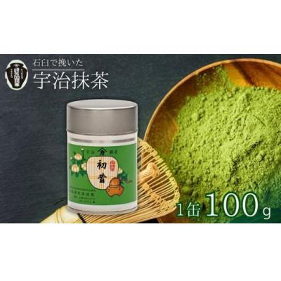 ふるさと納税 京田辺市 &lt;産地直送&gt;京都宇治抹茶　奥西緑芳園の抹茶【初昔】100g缶入り(お茶会・お稽古用)