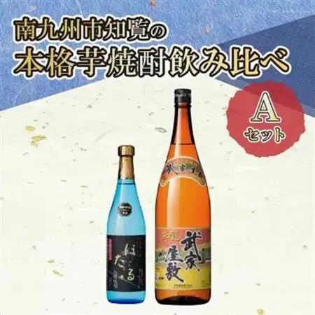 南九州市知覧の本格芋焼酎飲み比べAセット【1710999】