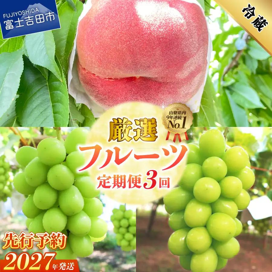フルーツ 【2027年発送 先行予約】【3回定期便】厳選 旬のフルーツ定期便（桃2kg・シャインマスカット1kg以上×2回配送） もも シャインマスカット