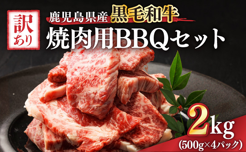 
            2619 訳あり黒毛和牛 鹿児島県産焼肉用BBQセット 計2,000g（500g×4パック）　KN041-003-03
          