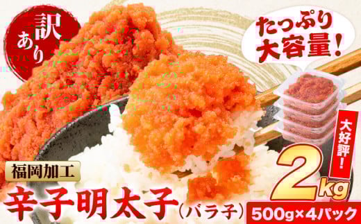祝＼ESSEグランプリ銀賞／ 辛子明太子 バラ子 冷凍 2kg 《12月上旬-12月末頃出荷》 明太子 訳あり わけあり 海鮮 小分け 簡易包装 めんたいこ ほぐし 切れ子 北洋海産