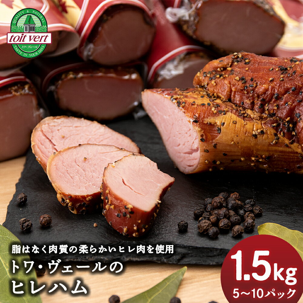 【ふるさと納税】トワ・ヴェールのヒレハム1.5kgパック 工場直送ヒレハム ハム 豚ヒレ ヒレ肉 加工肉 北海道ふるさと納税 ふるさと納税 北海道 黒松内町 通販 ギフト 贈答品 贈り物