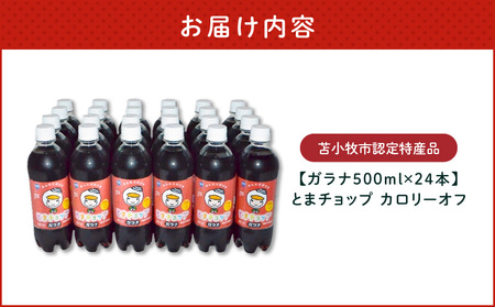 【ガラナ 500ml×24本】とまチョップ カロリーオフ　T057-001 飲料