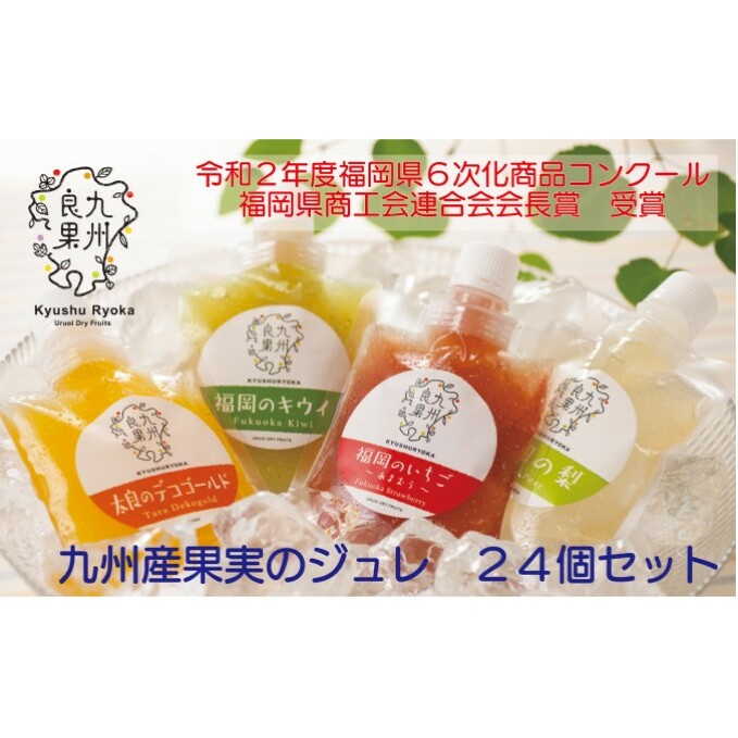 九州産 果実のジュレ 4種類 各6個 果汁分30％以上 お菓子 ゼリー 果実飲料 ジュース 加工食品 冷やして美味しい 凍らせて熱中症対策 