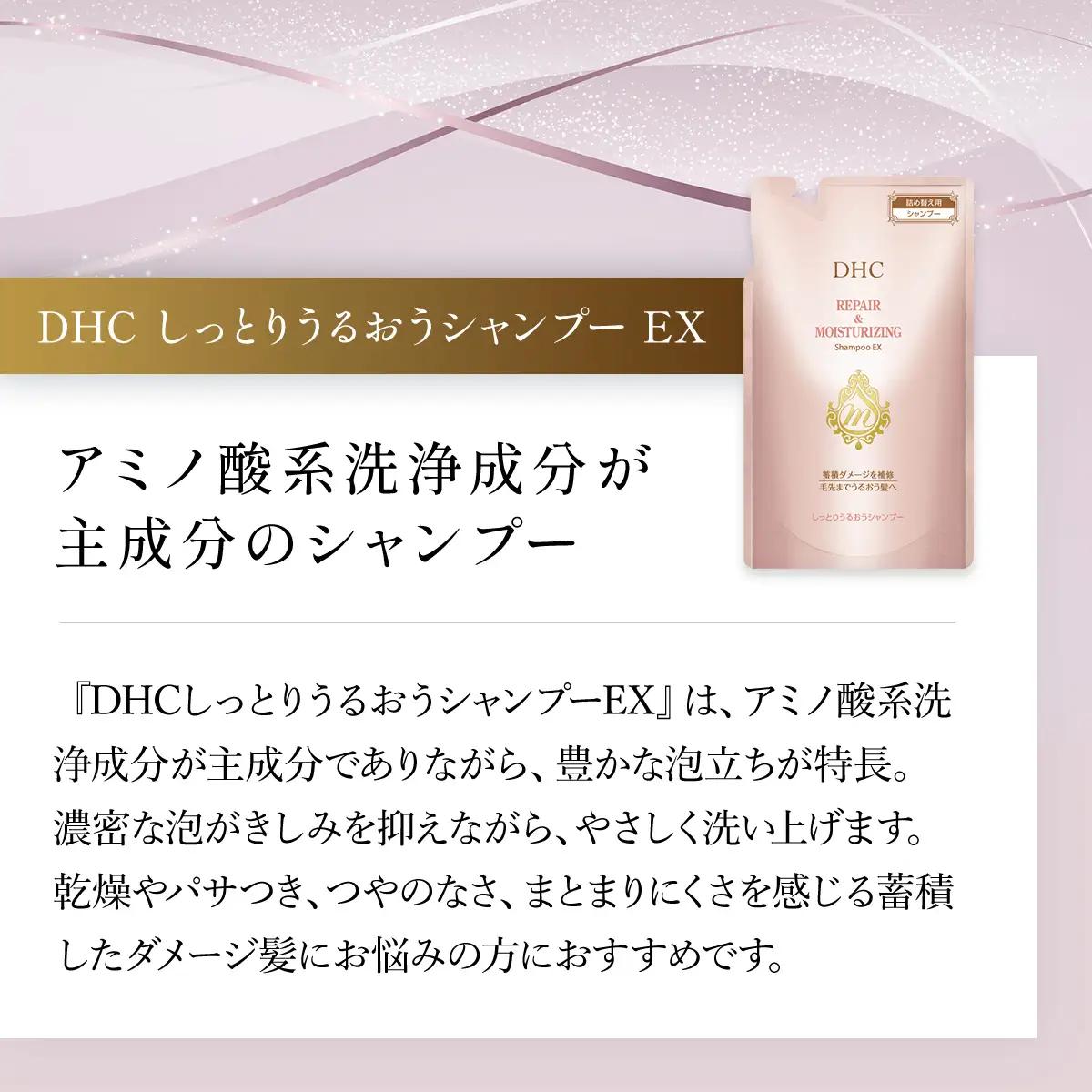 66476_DHCしっとりうるおうシャンプーEX＆コンディショナーEX 詰め替え用セット MBB051