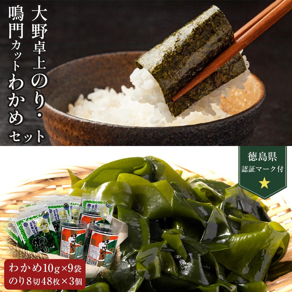 【ふるさと納税】大野卓上のり3本 鳴門カットわかめ10g×9 (計90g） (徳島県認証マーク付) | 鳴門わかめ わかめ 国産 水産 海産 詰め合わせ 詰合せ 小分け 保存食 味噌汁 みそ汁 酢の物 サラダ 簡単調理 手軽 人気 おすすめ 送料無料 海の幸 徳島