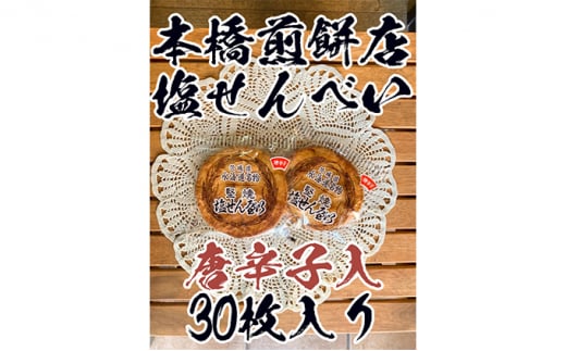 
【老舗　本橋煎餅店】堅焼き塩せんべい(唐辛子入)30枚入り
