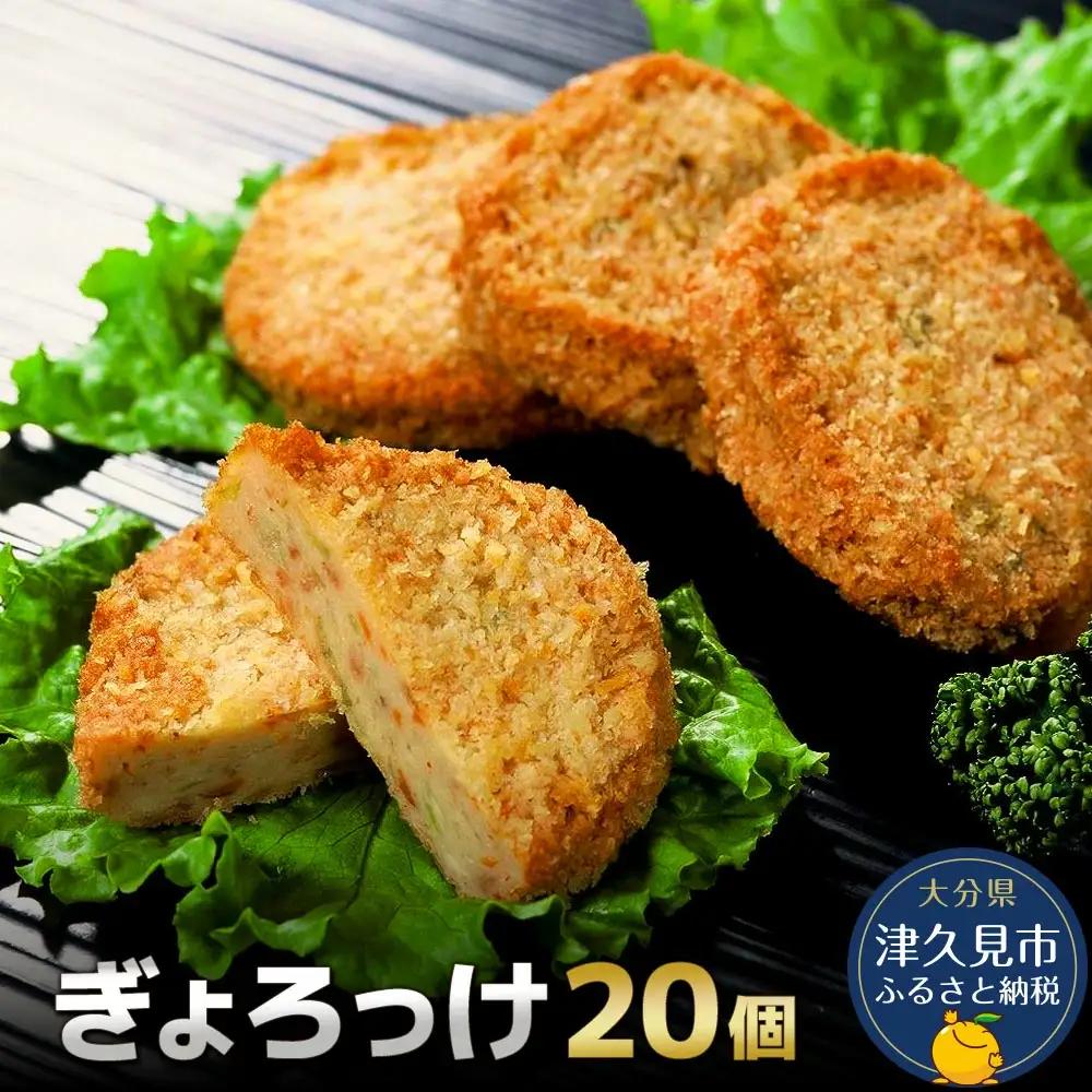【ぎょろっけ】コロッケ ×20個 | コロッケ 津久見市