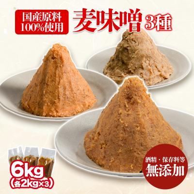 ふるさと納税 松前町 麦みそ 3種セット 1kg 各2個(計6kg)　ギノーみそ【GNM012】