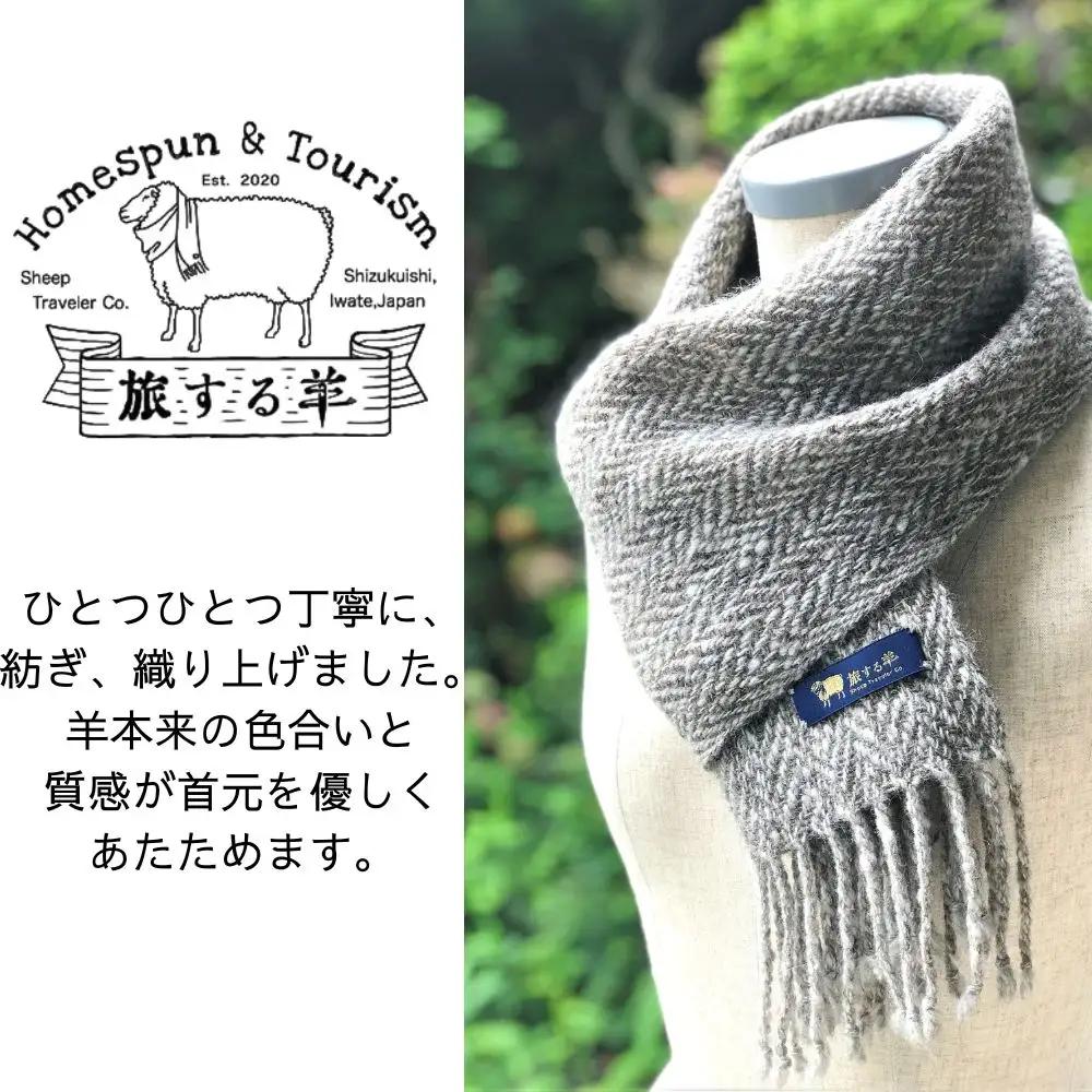 無染色ウールマフラー【手紡ぎ手織り ホームスパン】／ マフラー 男女兼用 手作り ホームスパン 自分用 贈り物 プレゼント ご贈答 高級 自然な 色合い 無染色 暖か あったか 羊毛 ひつじ ウール 