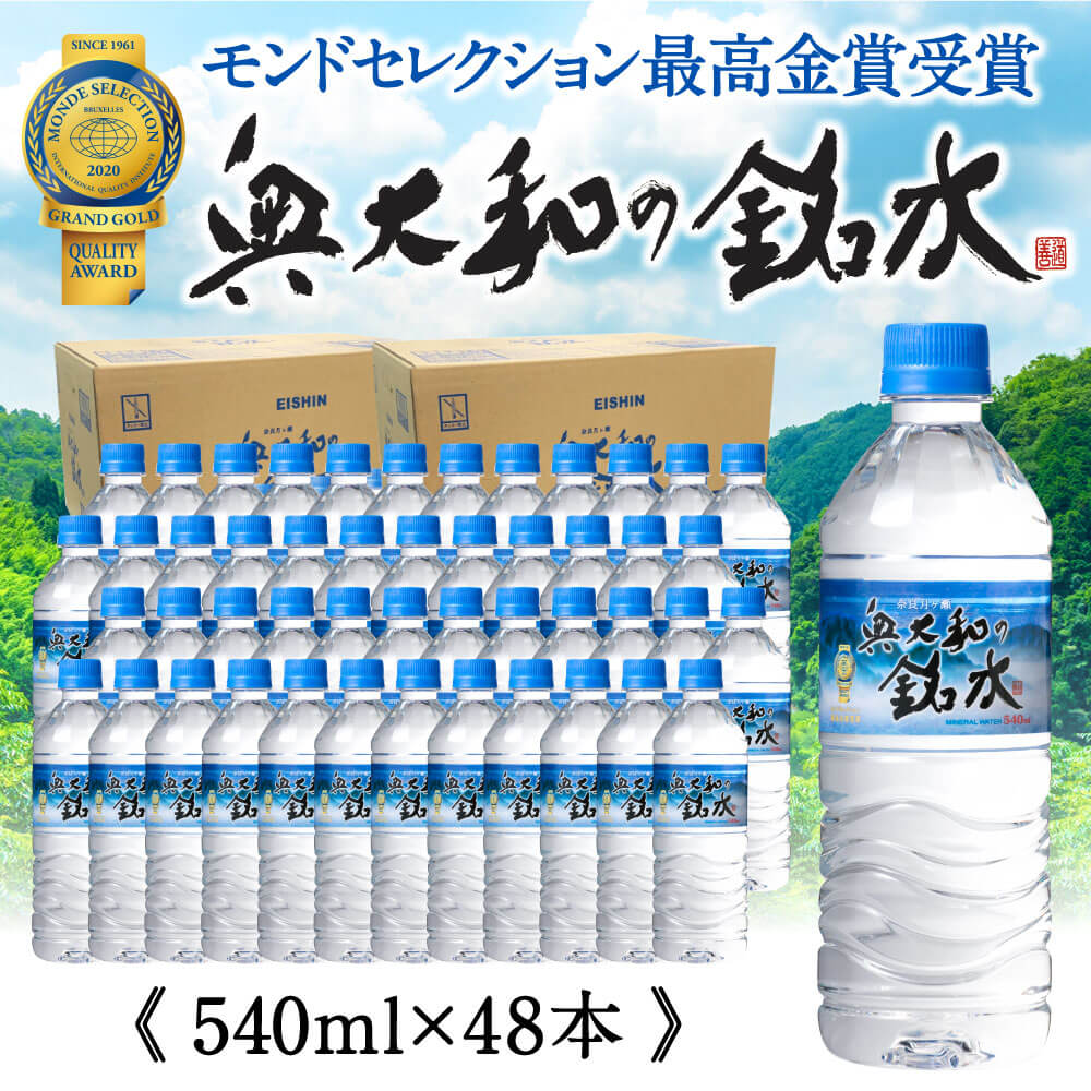 水 天然水 月ヶ瀬の水 奥大和の銘水48本セット シリカ水 軟水 賞味期限2年 長期間保存可能 永伸商事株式会社 I-98