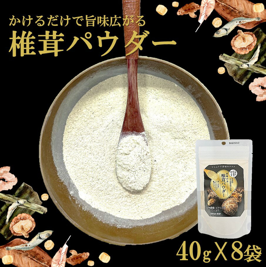 【ふるさと納税】椎茸パウダー 40g×8袋 遠赤外線加工仕上げ 調味料 しいたけ 簡単 炒め物 ハンバーグ ステーキ 魚 サラダ アイス デザート 小分け 便利